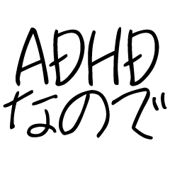 [LINEスタンプ] ゆるくADHD報告【面白い/ネタ】