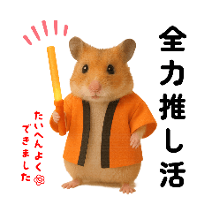 [LINEスタンプ] 推し活ハムさん(オレンジ担)