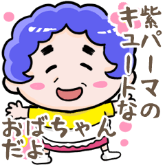 [LINEスタンプ] 紫パーマのキュートなおばちゃん