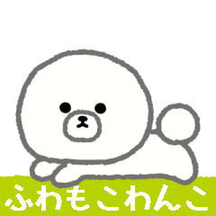 [LINEスタンプ] 白いふわもこわんこのスタンプ/動く編