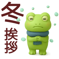 [LINEスタンプ] 冬に毎日使えるカエルスタンプ
