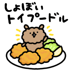 [LINEスタンプ] しょぼいトイプードル