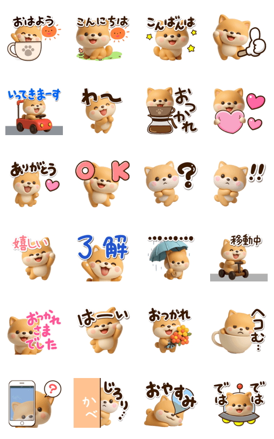 【飛び出す】ちびシバ☆3Dのスタンプ詳細