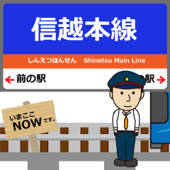 [LINEスタンプ] 信越本線in長野の毎日使う動く電車