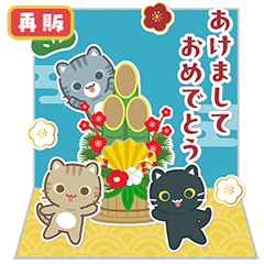[LINEスタンプ] 3びきのねこ♪あけおめスタンプ2（再販）