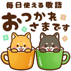 [LINEスタンプ] 動く！きなこ＆あずき♡毎日使える敬語