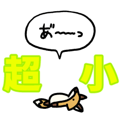 [LINEスタンプ] 『超』小さいキツネ(フキダシ)