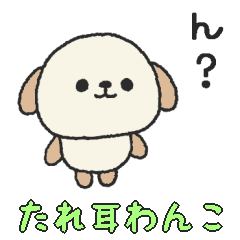 [LINEスタンプ] タレ耳わんこのスタンプ