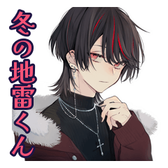 [LINEスタンプ] 地雷系男子の冬★もこもこ