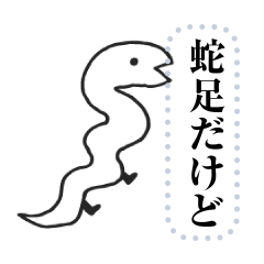 [LINEスタンプ] 蛇足だけどメッセージ【再販】