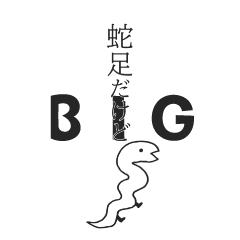 [LINEスタンプ] 蛇足だけどBIG【再販】