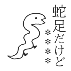 [LINEスタンプ] 蛇足だけどカスタム【再販】