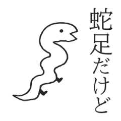 [LINEスタンプ] 蛇足だけど静止画スタンプ【再販】