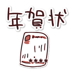 [LINEスタンプ] 年賀状についてのあれこれ。カスタム2-再販