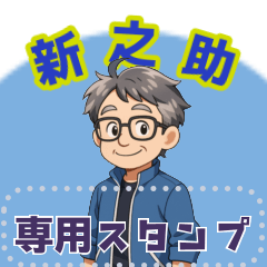 [LINEスタンプ] 新之助オリジナル絵文字