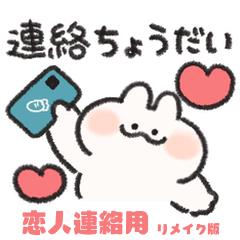 [LINEスタンプ] 恋人連絡用うさぎときどきにんじんリメイク