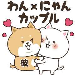 [LINEスタンプ] わん×にゃんカップル♡彼氏用