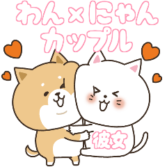 [LINEスタンプ] わん×にゃんカップル♡彼女用