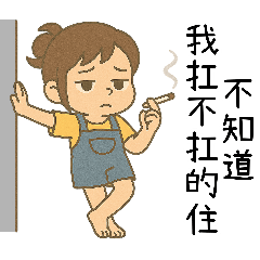 [LINEスタンプ] 小花児の妹4甘苦打工