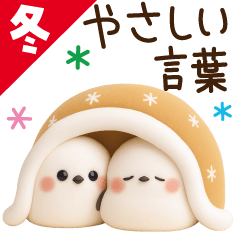 [LINEスタンプ] 【冬のやさしい言葉】3D♡シマエナガさん