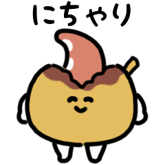 [LINEスタンプ] にっこりたこ焼き（文字付き）
