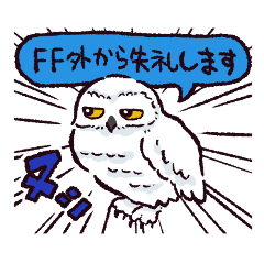 [LINEスタンプ] シロフクロウです