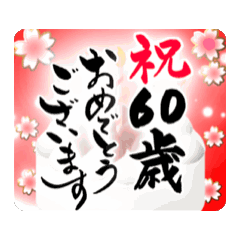 [LINEスタンプ] 【60〜75歳】動く＊筆文字でお誕生日ケーキ