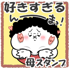 [LINEスタンプ] お母さんが使えるやつ73(好きすぎてる)