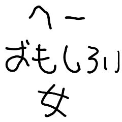 [LINEスタンプ] クズな男【子供の字・彼氏・浮気】