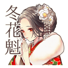 [LINEスタンプ] 花魁の冬★和風美麗スタンプ