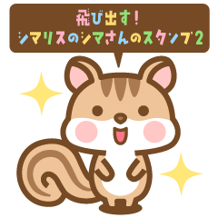 [LINEスタンプ] 飛び出す！ シマリスのシマさんのスタンプ2
