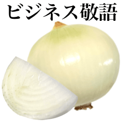 [LINEスタンプ] 【ビジネス敬語】 国産玉ねぎ