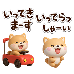 [LINEスタンプ] ちびシバ☆3D【BIG】