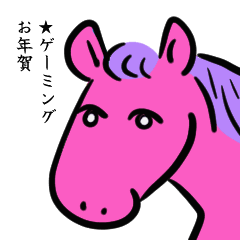 [LINEスタンプ] 動く！午年ゲーミングお年賀スタンプ