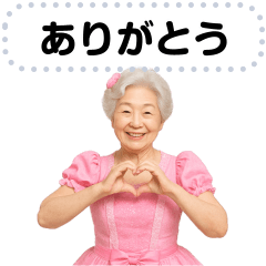 [LINEスタンプ] アイドルのおばあちゃんのメッセージ入力