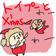 [LINEスタンプ] トイプーと私とクリスマス！