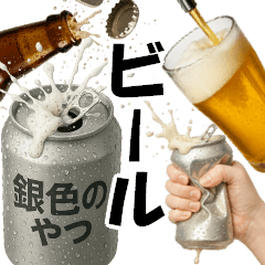 [LINEスタンプ] ビール3