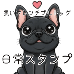 [LINEスタンプ] 黒いフレンチブルドッグ毎日使えるスタンプ