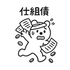 [LINEスタンプ] シュールクマのやさしい投資注意スタンプ
