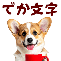 [LINEスタンプ] 毎日使える♪リアルなわんこ(コーギー)