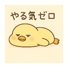[LINEスタンプ] やる気ない〜ひよこスタンプ