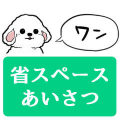 [LINEスタンプ] 【省スペース】しゃべる白い犬