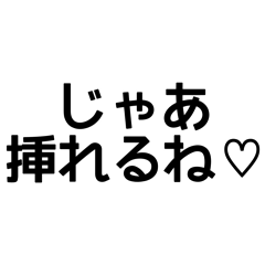 [LINEスタンプ] ♡可愛く挿入♡できるスタンプ