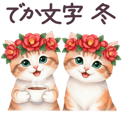 [LINEスタンプ] 冬に毎日使える 花冠ねこ でか文字 日常