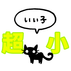 [LINEスタンプ] 『超』小さいクロネコ（フキダシ）