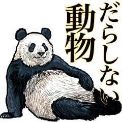 [LINEスタンプ] <BIG>だらしない動物《使用難易度★★★》