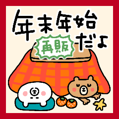 [LINEスタンプ] ゆるクマさんの年末年始だよ(再販)