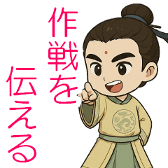 [LINEスタンプ] 孫ちゃんの兵法：作戦を伝える