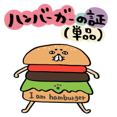 [LINEスタンプ] ハンバーガーの証(単品)