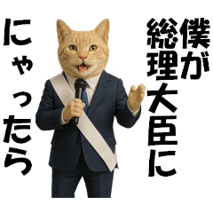 [LINEスタンプ] 僕が総理大臣ににゃったら